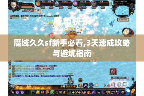 魔域久久sf新手必看,3天速成攻略与避坑指南
