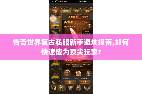传奇世界复古私服新手避坑指南,如何快速成为顶尖玩家?
