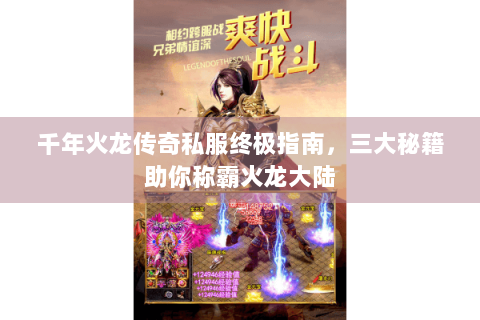 千年火龙传奇私服终极指南，三大秘籍助你称霸火龙大陆