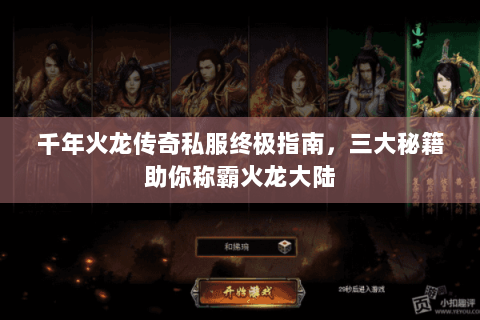 千年火龙传奇私服终极指南，三大秘籍助你称霸火龙大陆