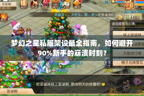 梦幻之星私服架设最全指南，如何避开90%新手的崩溃时刻？