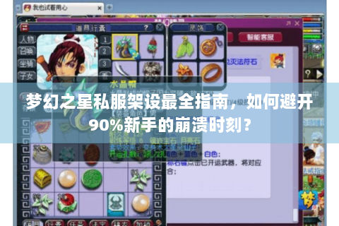 梦幻之星私服架设最全指南，如何避开90%新手的崩溃时刻？
