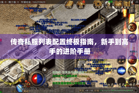 传奇私服列表配置终极指南，新手到高手的进阶手册