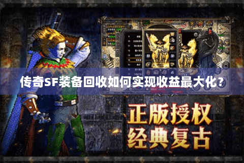 传奇SF装备回收如何实现收益最大化？
