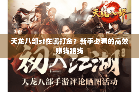 天龙八部sf在哪打金？新手必看的高效赚钱路线