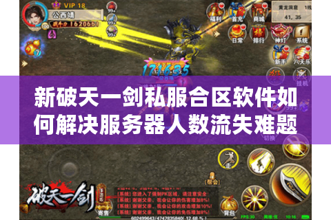 新破天一剑私服合区软件如何解决服务器人数流失难题?