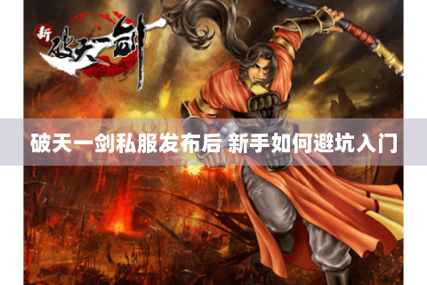 破天一剑私服发布后 新手如何避坑入门