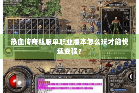 热血传奇私服单职业版本怎么玩才能快速变强？