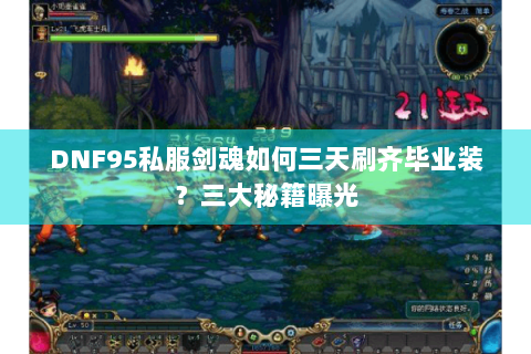 DNF95私服剑魂如何三天刷齐毕业装？三大秘籍曝光