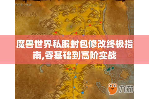 魔兽世界私服封包修改终极指南,零基础到高阶实战