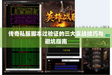 传奇私服脚本过验证的三大实战技巧与避坑指南