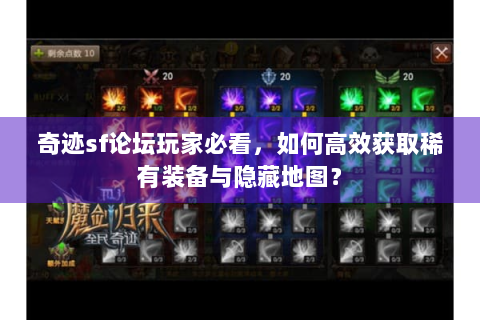 奇迹sf论坛玩家必看，如何高效获取稀有装备与隐藏地图？