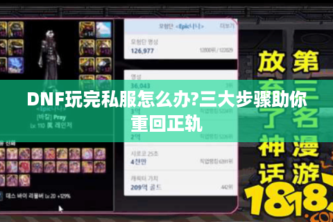 DNF玩完私服怎么办?三大步骤助你重回正轨