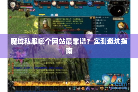 魔域私服哪个网站最靠谱？实测避坑指南