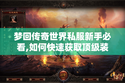 梦回传奇世界私服新手必看,如何快速获取顶级装备?