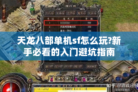 天龙八部单机sf怎么玩?新手必看的入门避坑指南