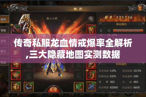 传奇私服龙血情戒爆率全解析,三大隐藏地图实测数据