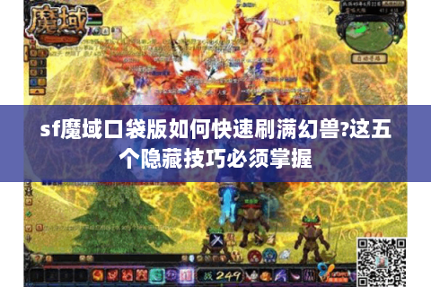 sf魔域口袋版如何快速刷满幻兽?这五个隐藏技巧必须掌握