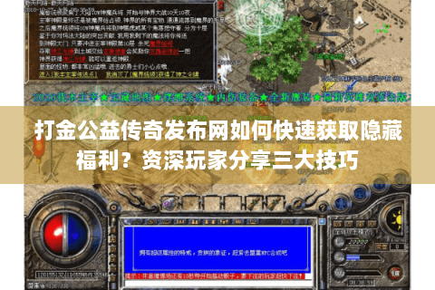 打金公益传奇发布网如何快速获取隐藏福利？资深玩家分享三大技巧