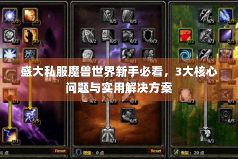盛大私服魔兽世界新手必看，3大核心问题与实用解决方案