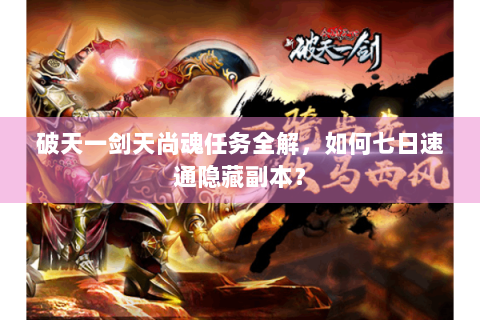 破天一剑天尚魂任务全解，如何七日速通隐藏副本？