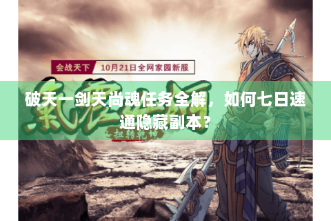破天一剑天尚魂任务全解，如何七日速通隐藏副本？