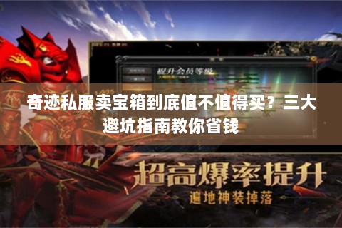 奇迹私服卖宝箱到底值不值得买？三大避坑指南教你省钱