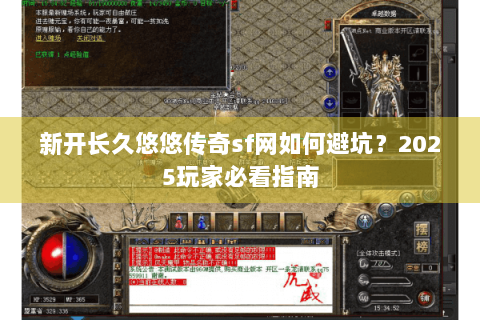 新开长久悠悠传奇sf网如何避坑？2025玩家必看指南