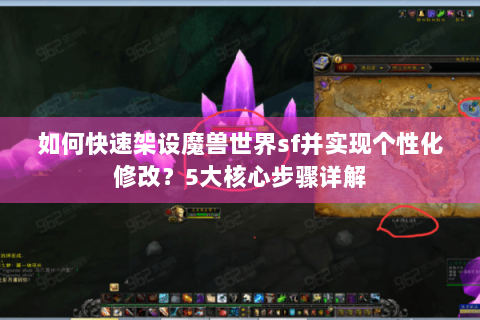 如何快速架设魔兽世界sf并实现个性化修改？5大核心步骤详解