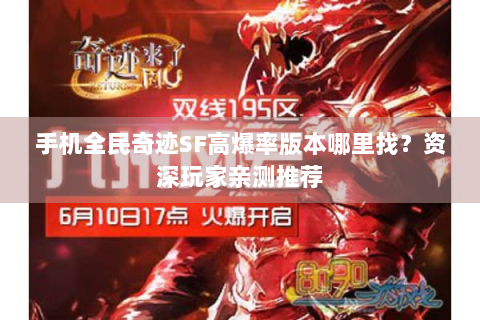 手机全民奇迹SF高爆率版本哪里找？资深玩家亲测推荐