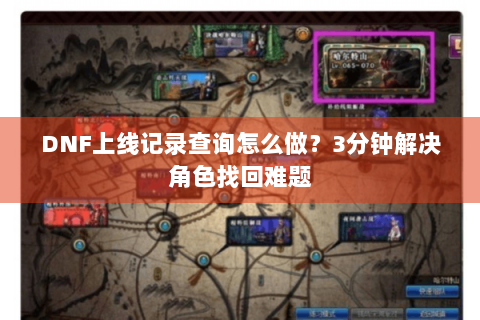 DNF上线记录查询怎么做？3分钟解决角色找回难题