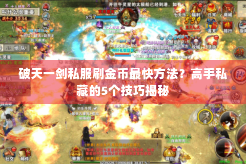 破天一剑私服刷金币最快方法？高手私藏的5个技巧揭秘