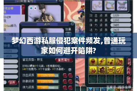 梦幻西游私服侵犯案件频发,普通玩家如何避开陷阱?