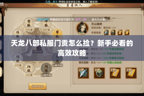 天龙八部私服门贡怎么捡？新手必看的高效攻略