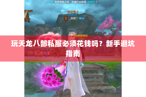 玩天龙八部私服必须花钱吗？新手避坑指南