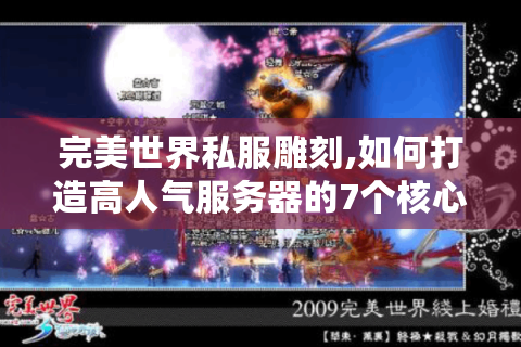 完美世界私服雕刻,如何打造高人气服务器的7个核心步骤?