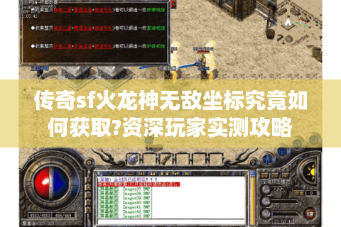 传奇sf火龙神无敌坐标究竟如何获取?资深玩家实测攻略
