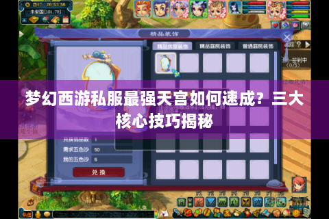 梦幻西游私服最强天宫如何速成？三大核心技巧揭秘