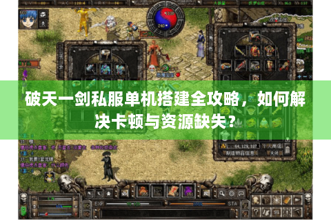 破天一剑私服单机搭建全攻略，如何解决卡顿与资源缺失？