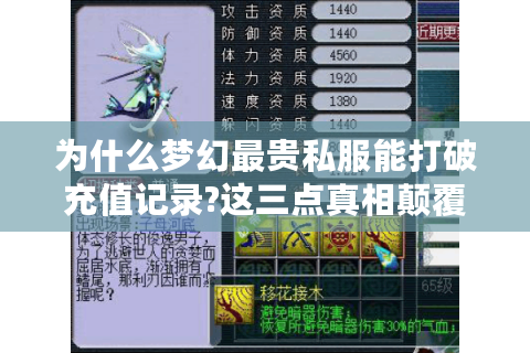 为什么梦幻最贵私服能打破充值记录?这三点真相颠覆认知