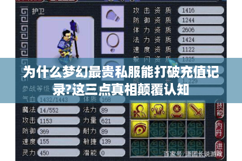 为什么梦幻最贵私服能打破充值记录?这三点真相颠覆认知