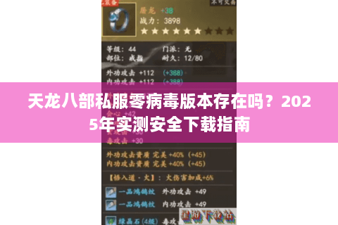 天龙八部私服零病毒版本存在吗？2025年实测安全下载指南