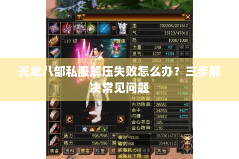 天龙八部私服解压失败怎么办？三步解决常见问题