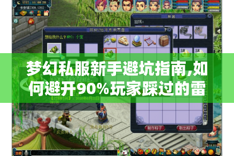 梦幻私服新手避坑指南,如何避开90%玩家踩过的雷?