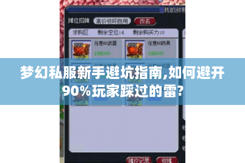 梦幻私服新手避坑指南,如何避开90%玩家踩过的雷?