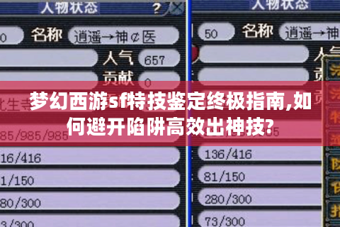 梦幻西游sf特技鉴定终极指南,如何避开陷阱高效出神技?