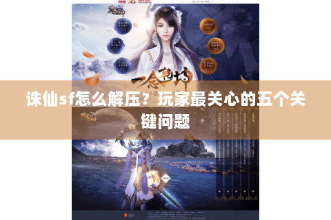 诛仙sf怎么解压？玩家最关心的五个关键问题