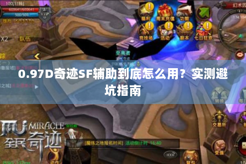 0.97D奇迹SF辅助到底怎么用？实测避坑指南