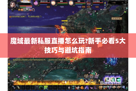 魔域最新私服直播怎么玩?新手必看5大技巧与避坑指南