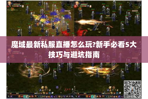 魔域最新私服直播怎么玩?新手必看5大技巧与避坑指南
